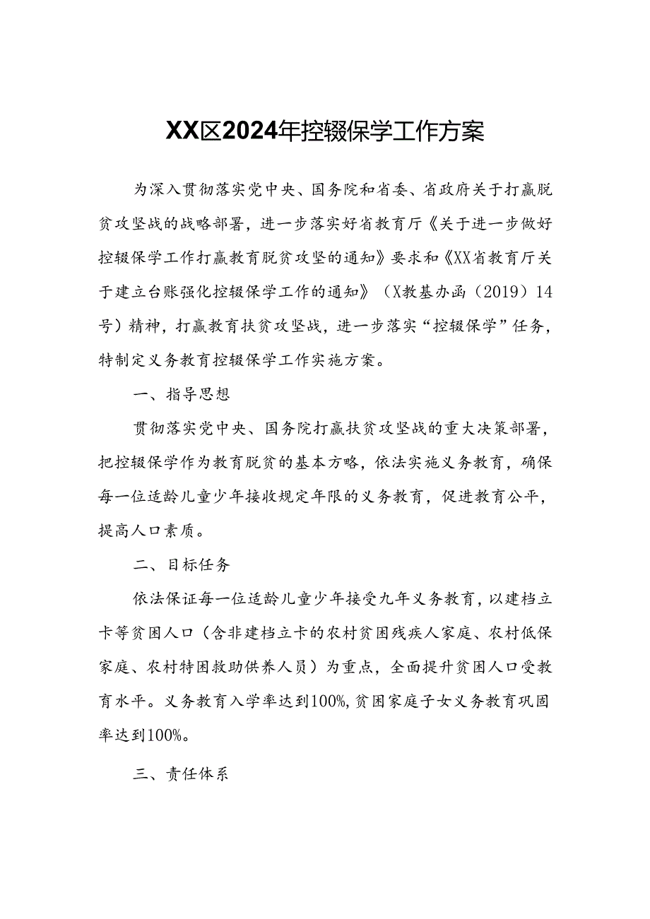 XX区2024年控辍保学工作方案.docx_第1页
