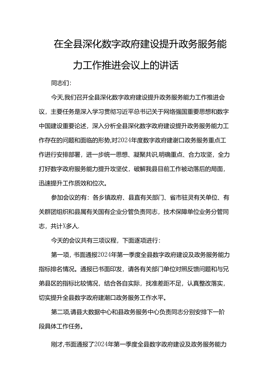 在全县深化数字政府建设提升政务服务能力工作推进会议上的讲话.docx_第1页