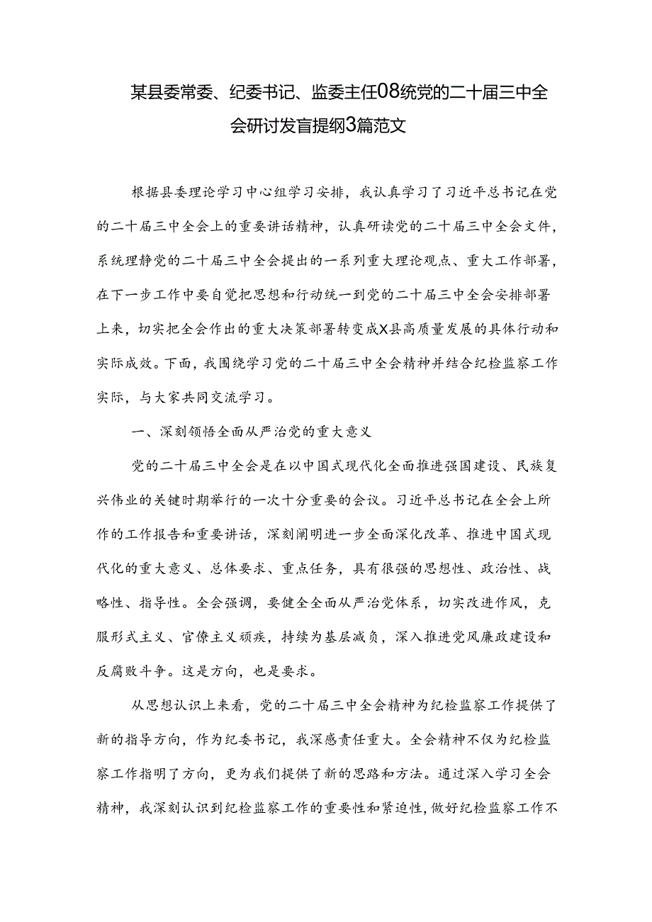 某县委常委、纪委书记、监委主任围绕党的二十届三中全会研讨发言提纲3篇范文.docx_第1页