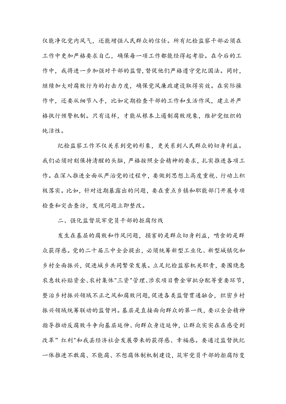 某县委常委、纪委书记、监委主任围绕党的二十届三中全会研讨发言提纲3篇范文.docx_第2页