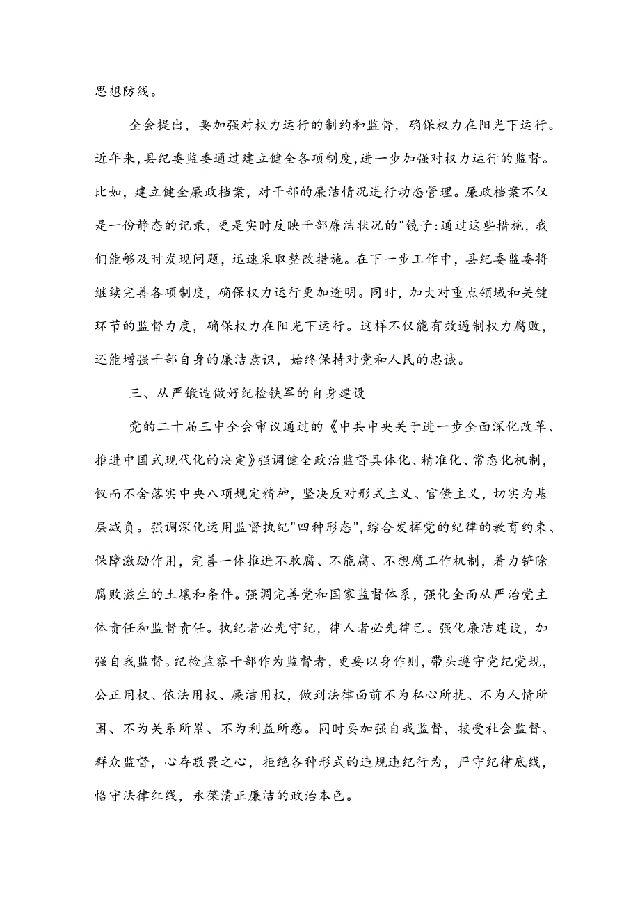 某县委常委、纪委书记、监委主任围绕党的二十届三中全会研讨发言提纲3篇范文.docx_第3页