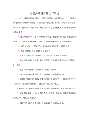 医院药剂科管理工作制度.docx