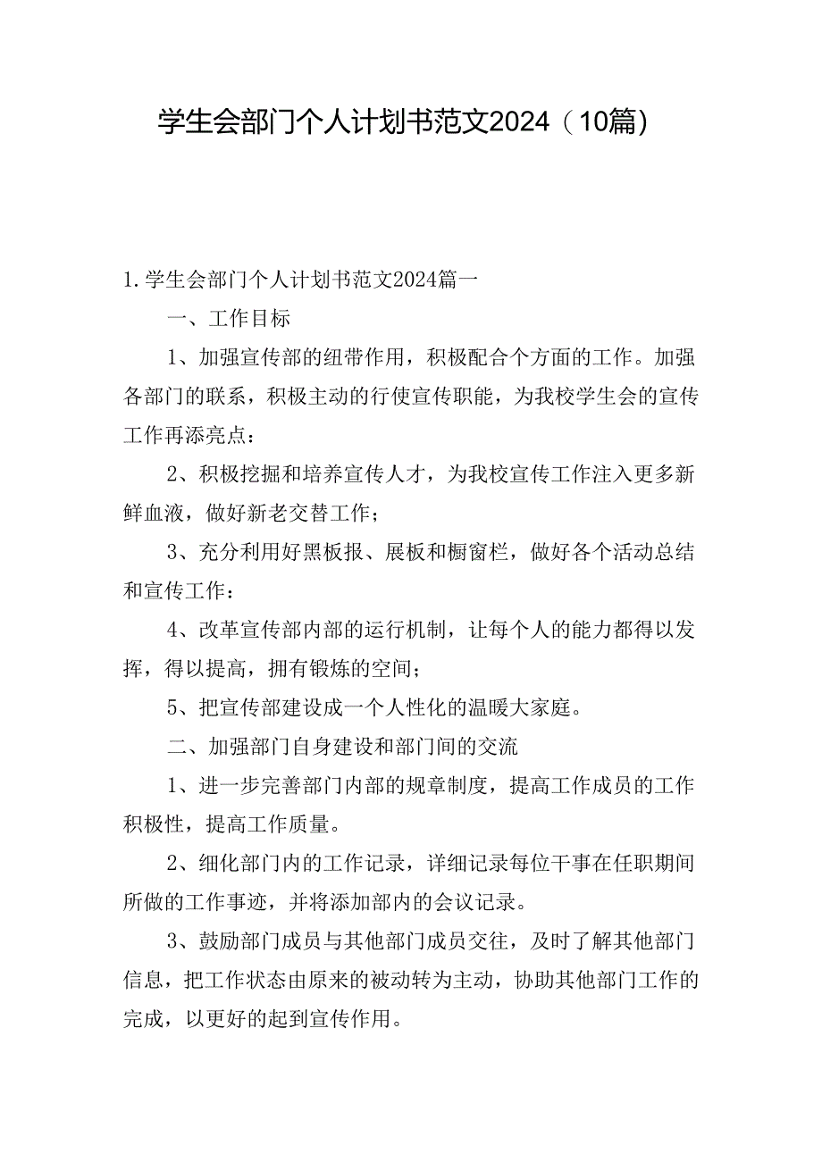 学生会部门个人计划书范文2024(10篇).docx_第1页