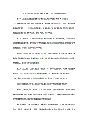 《上海市自体嵌合抗原受体T细胞（CAR-T）监督管理规定》全文及解读.docx