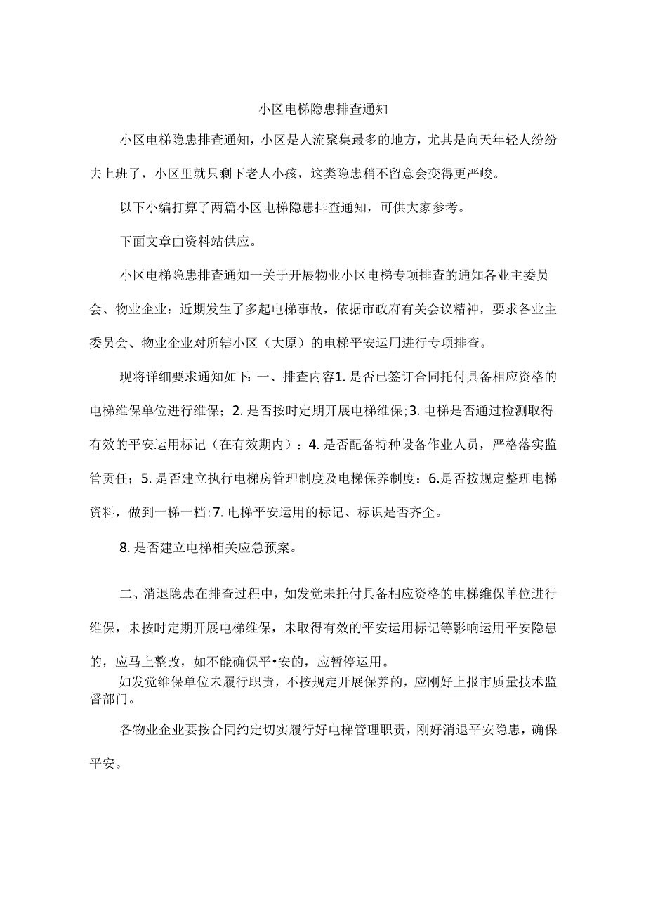 小区电梯隐患排查通知.docx_第1页