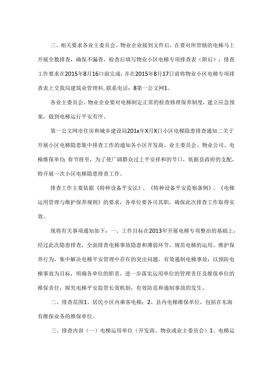 小区电梯隐患排查通知.docx_第2页