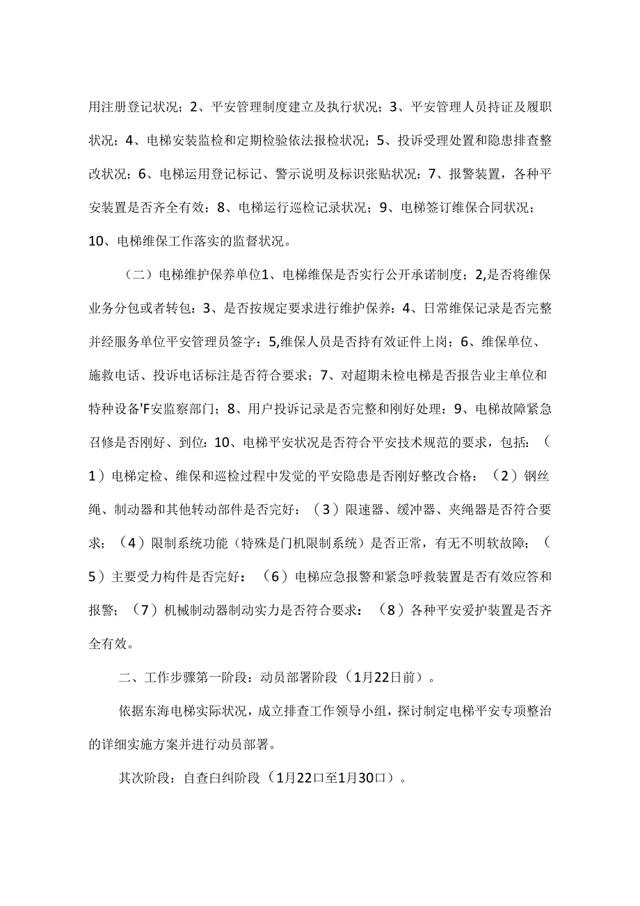 小区电梯隐患排查通知.docx_第3页