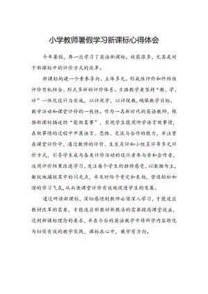小学教师暑假学习新课标心得体会.docx