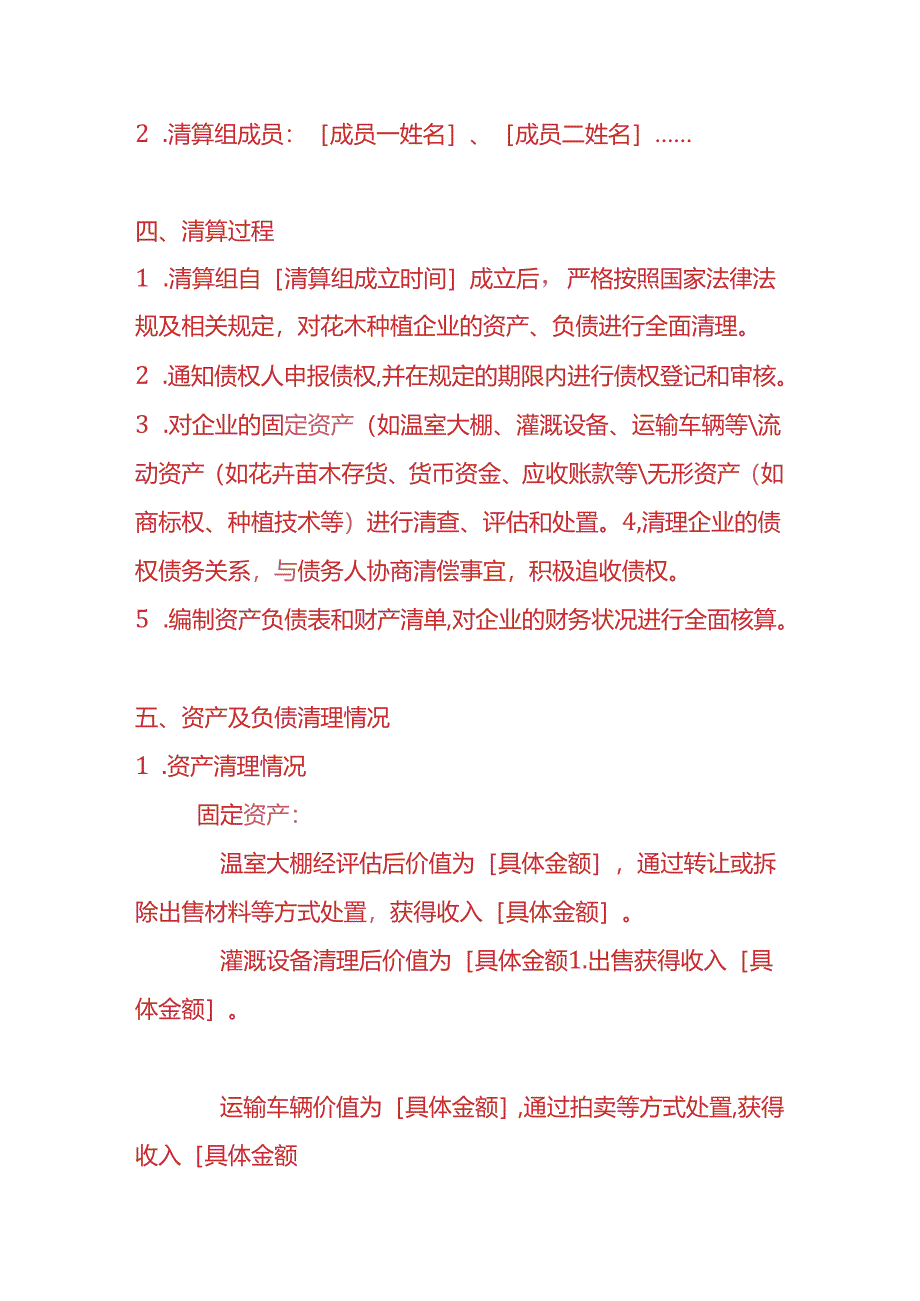 财税实操-花木种植企业清算报告.docx_第2页