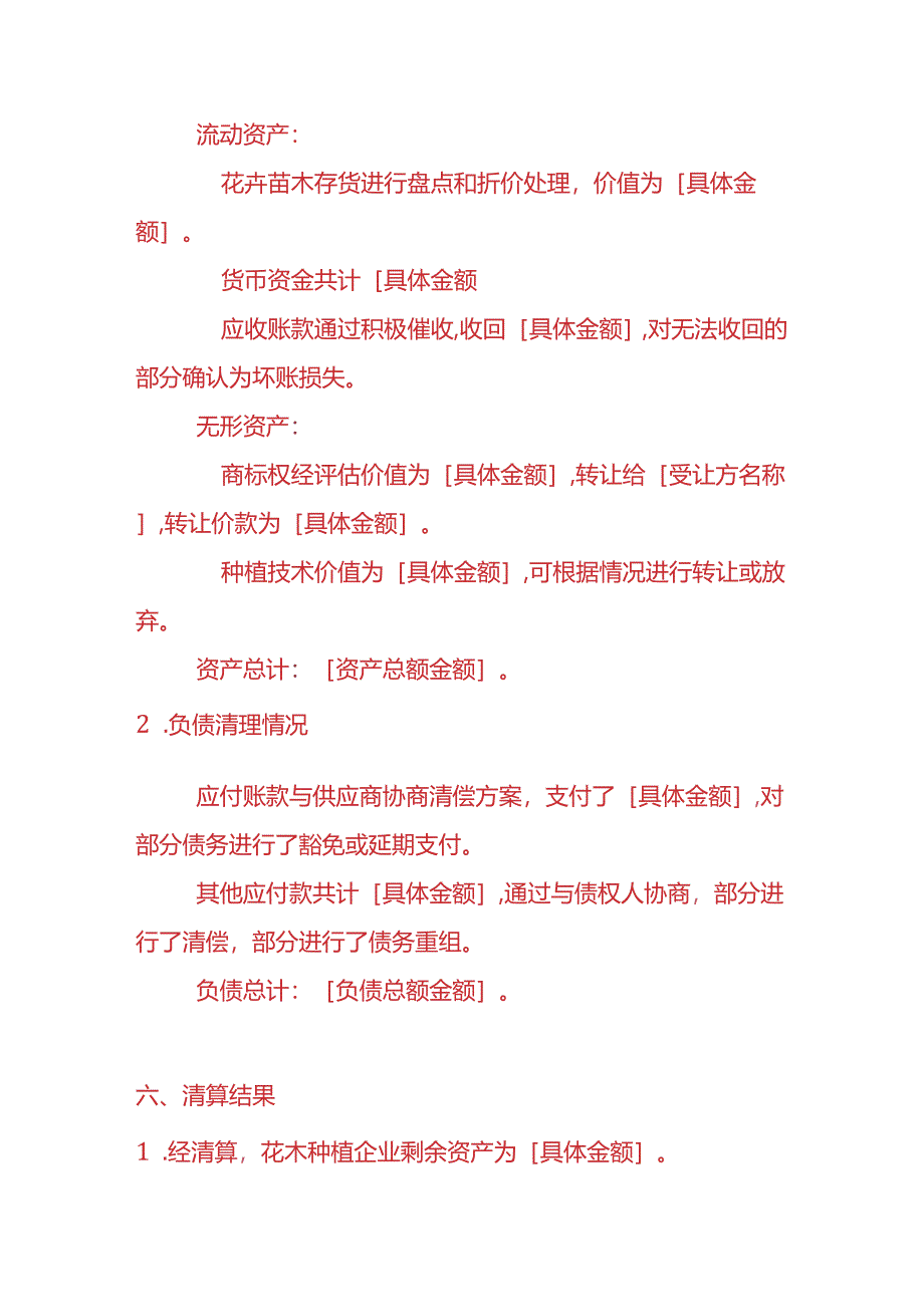 财税实操-花木种植企业清算报告.docx_第3页