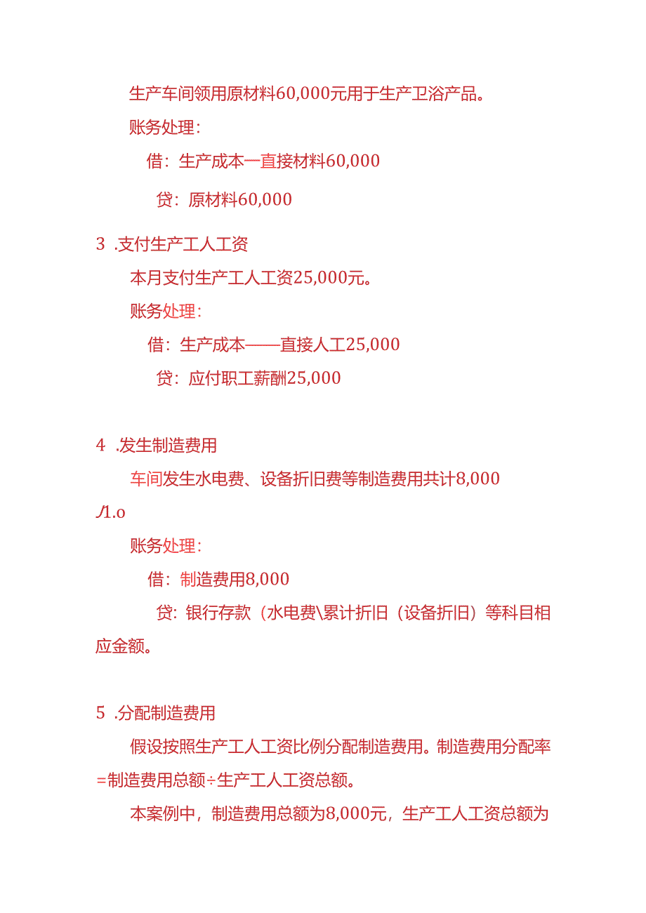 做账实操-卫浴用品生产企业账务处理实例.docx_第3页