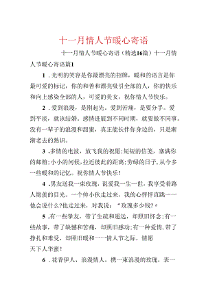 十一月情人节暖心寄语.docx