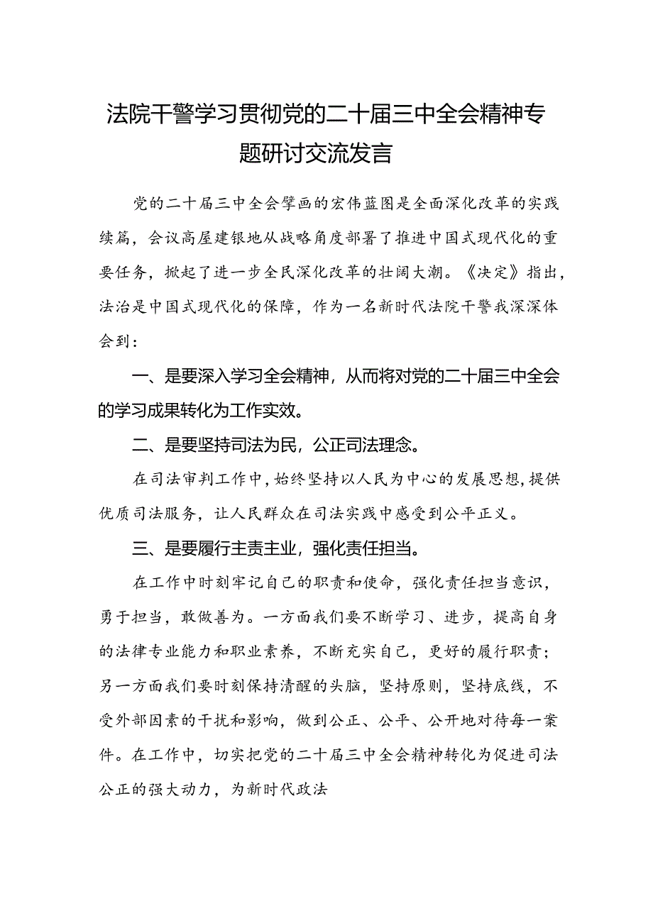 法院干警学习贯彻党的二十届三中全会精神专题研讨交流发言.docx_第1页