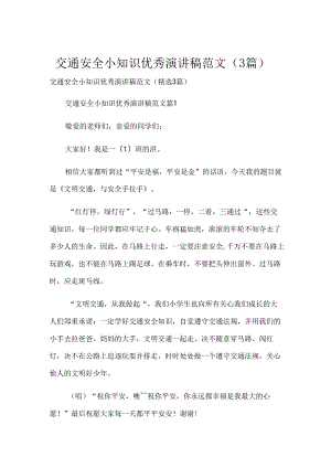 交通安全小知识优秀演讲稿范文（3篇）.docx