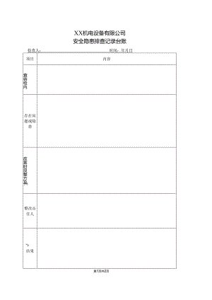 XX机电设备有限公司安全隐患排查记录台账（2024年）.docx