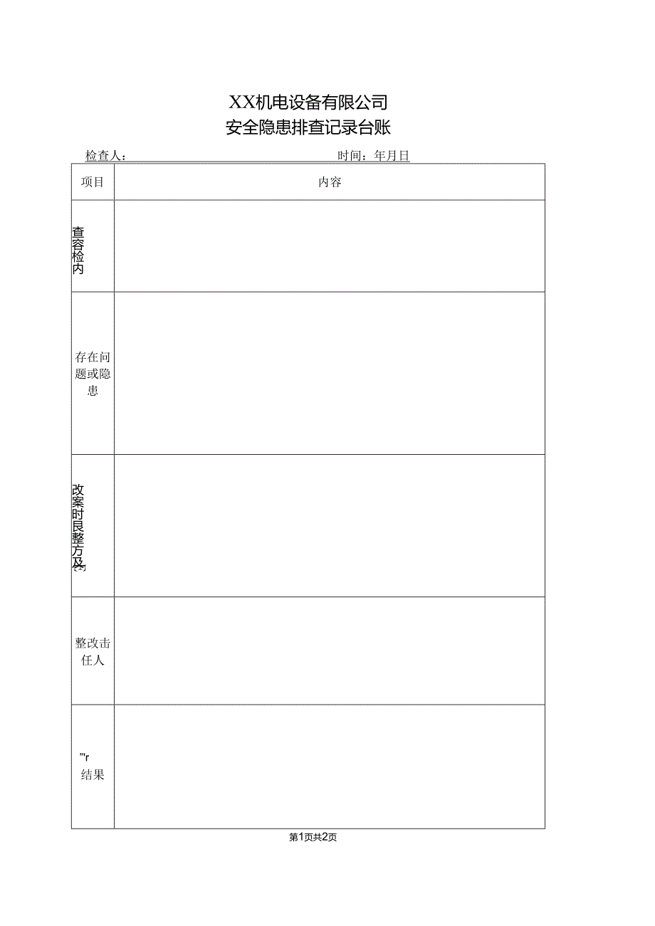 XX机电设备有限公司安全隐患排查记录台账（2024年）.docx_第1页