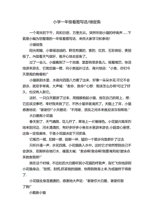 小学一年级看图写话-小猫捉鱼.docx