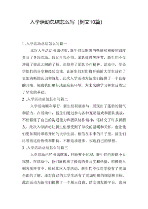 入学活动总结怎么写（例文10篇）.docx