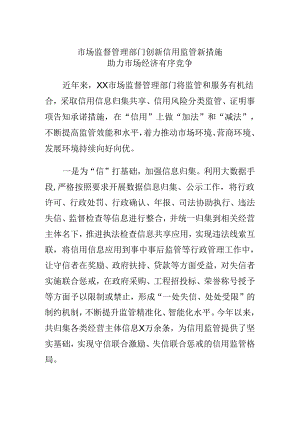 市场监督管理部门创新信用监管新措施助力市场经济有序竞争.docx