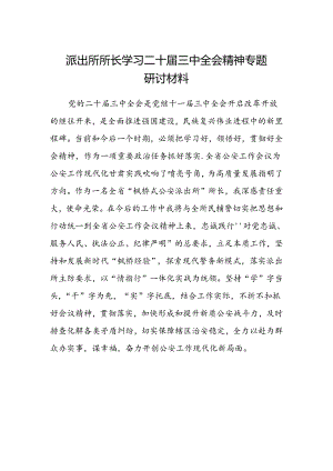 派出所所长学习二十届三中全会精神专题研讨材料.docx