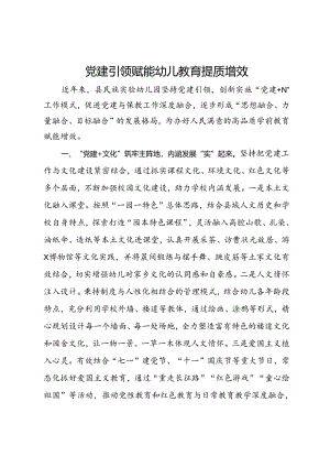 在党建工作交流会上的发言：党建引领赋能幼儿教育提质增效.docx