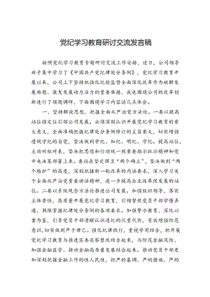 党纪学习教育研讨交流发言稿.docx