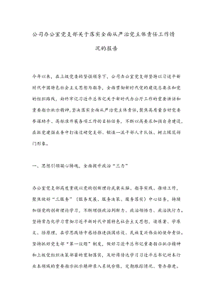 公司办公室党支部关于落实全面从严治党主体责任工作情况的报告.docx