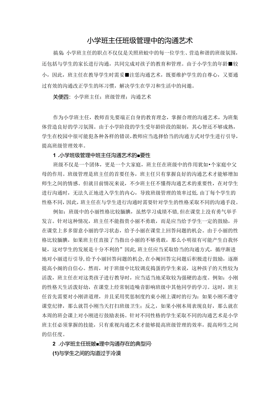 小学班主任班级管理中的沟通艺术 论文.docx_第1页