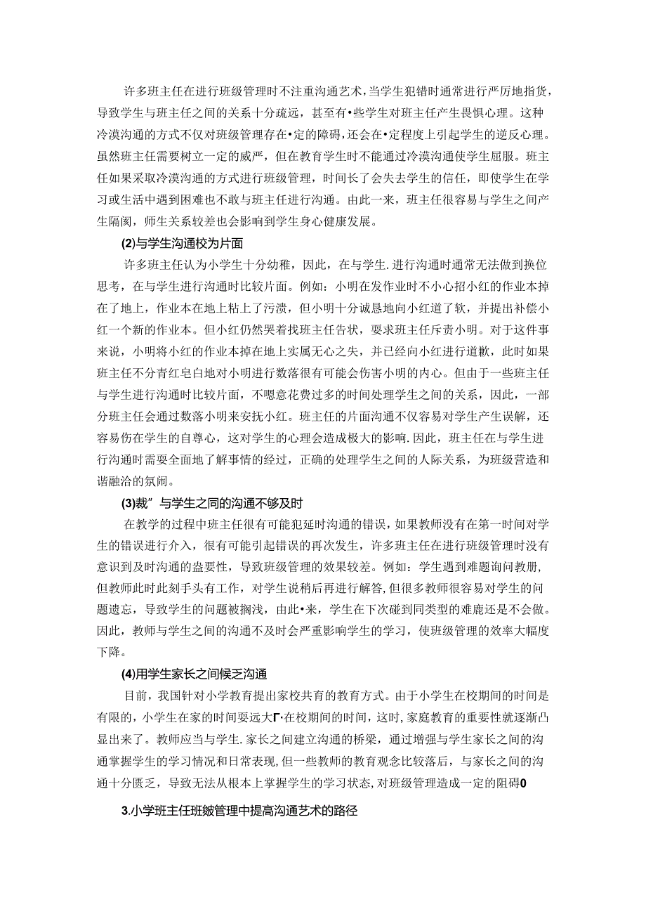 小学班主任班级管理中的沟通艺术 论文.docx_第2页