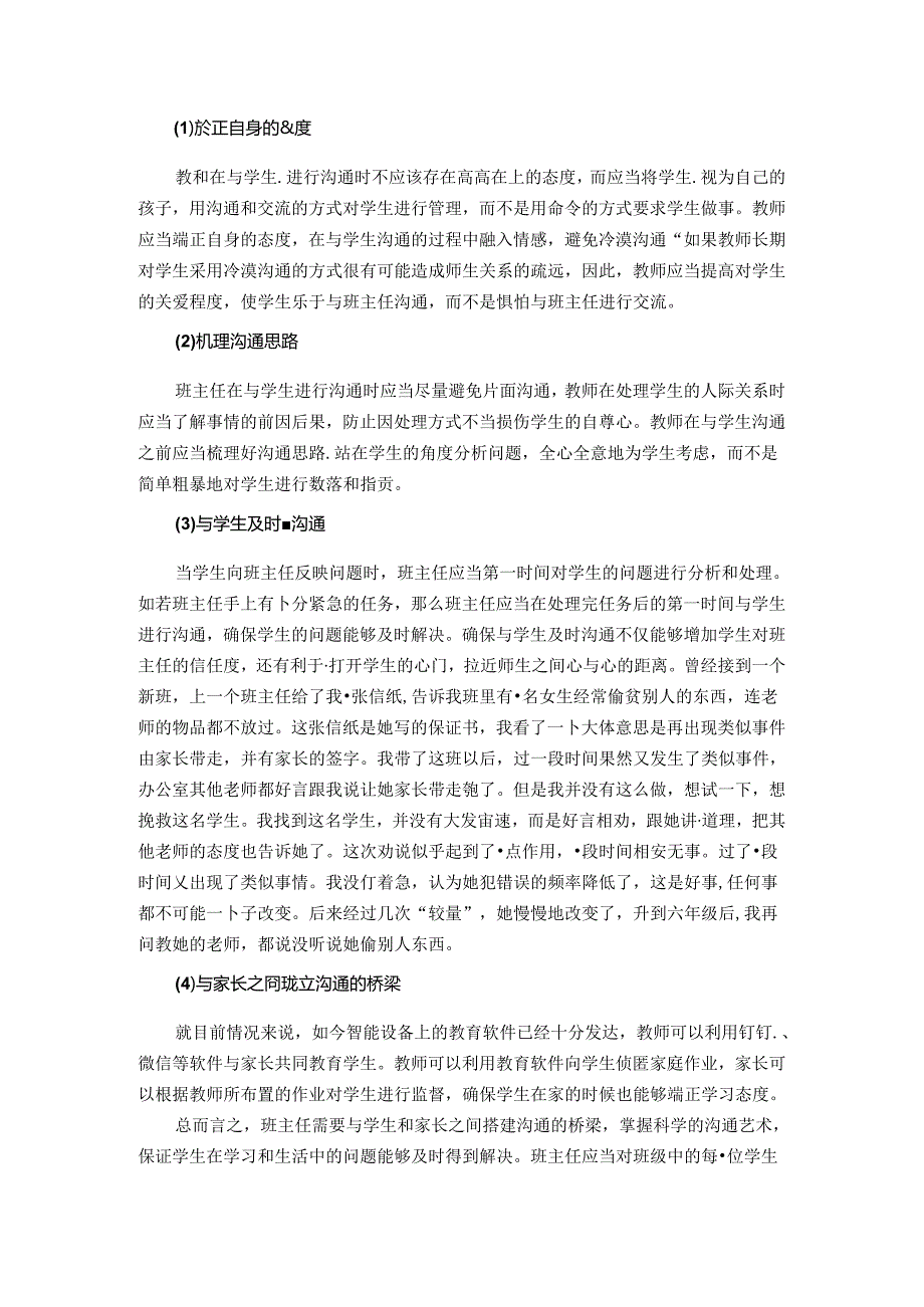 小学班主任班级管理中的沟通艺术 论文.docx_第3页