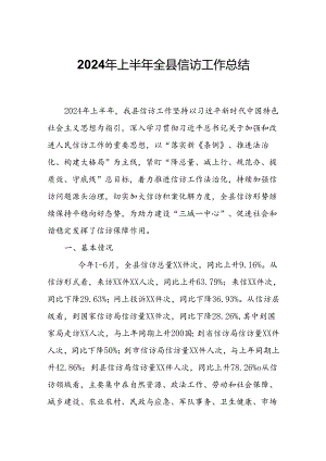 2024年上半年全县信访工作总结.docx