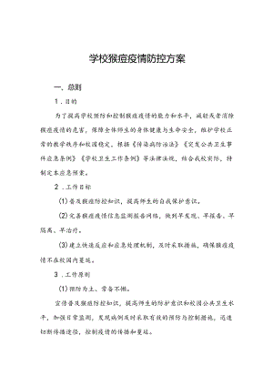 中小学校猴痘防控方案12篇.docx