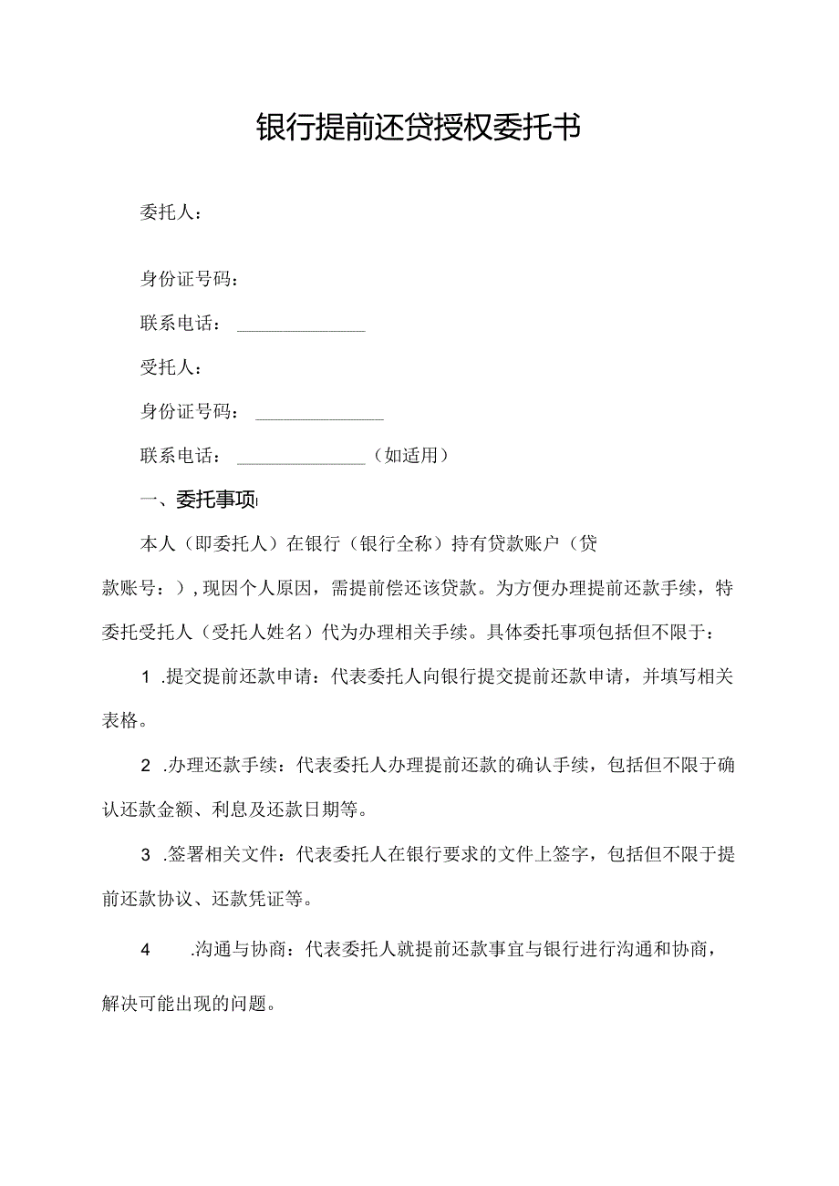 银行提前还贷授权委托书.docx_第1页