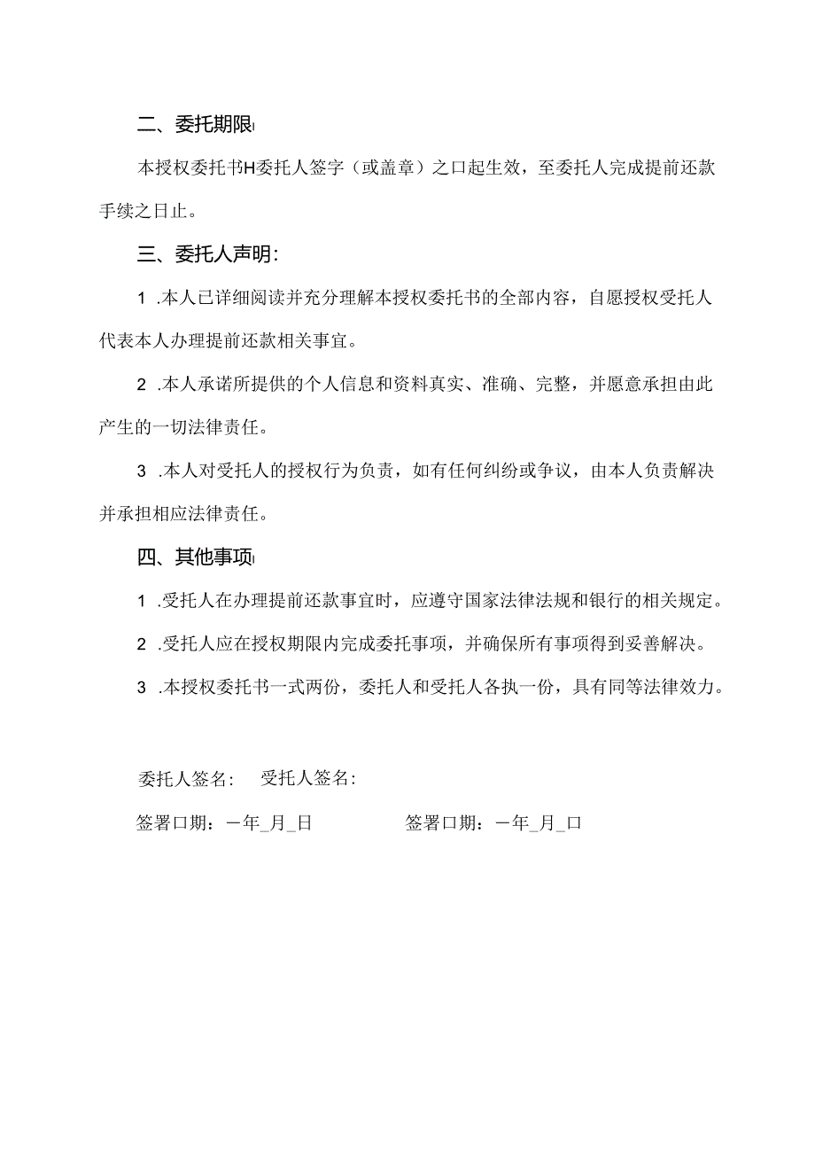 银行提前还贷授权委托书.docx_第2页