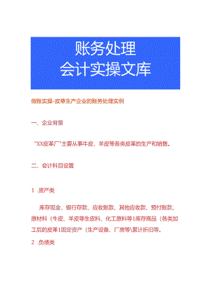 做账实操-皮草生产企业的账务处理实例.docx