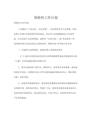 体检科工作计划.docx