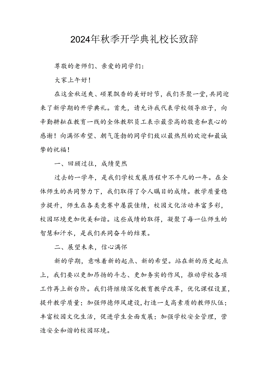 2024年中小学《秋季开学典礼》校长致辞 （6份）.docx_第1页