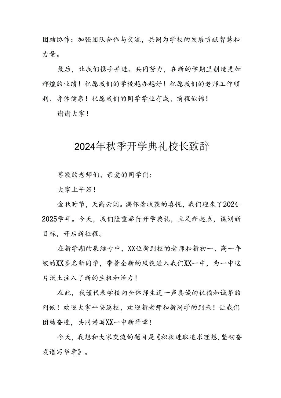 2024年中小学《秋季开学典礼》校长致辞 （6份）.docx_第3页