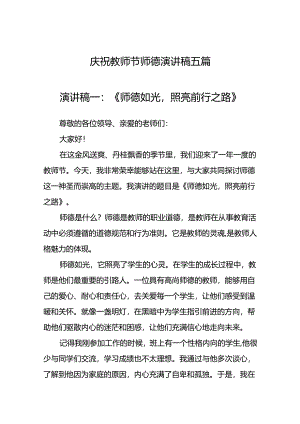 庆祝教师节师德演讲稿五篇.docx