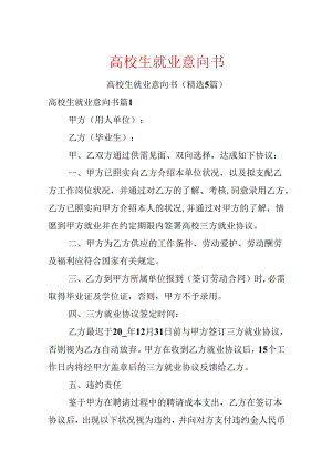 大学生就业意向书.docx