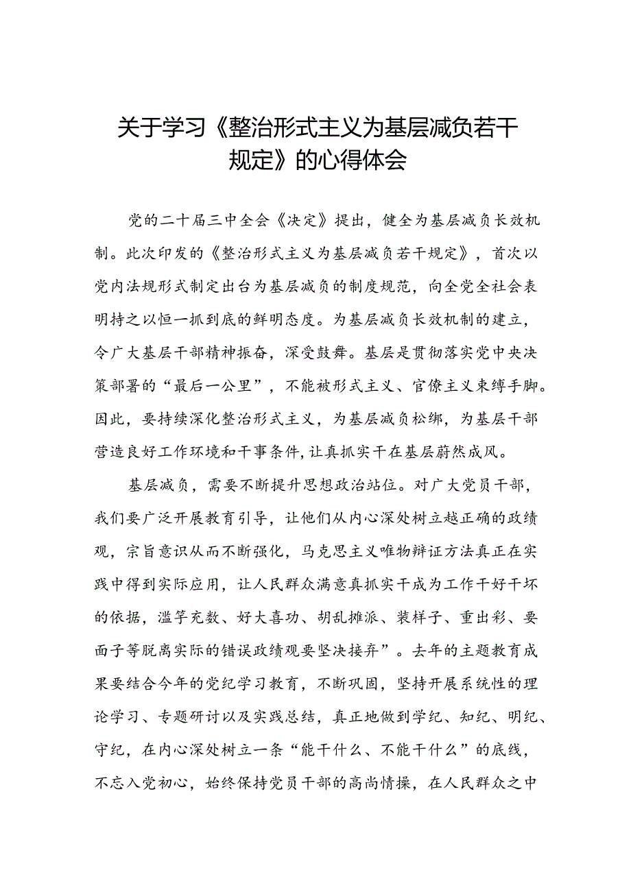 2024年关于学习《整治形式主义为基层减负若干规定》学习感悟.docx_第1页