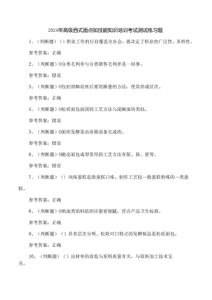 2024年高级西式面点师技能知识培训考试测试练习题.docx