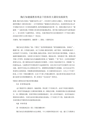 陶行知健康教育理念下的体育大课间实践探究 论文.docx