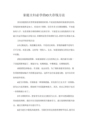 家庭主妇必学的10大存钱方法.docx