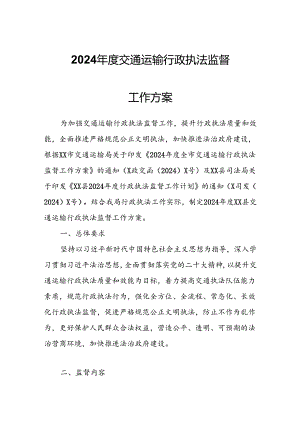 2024年度交通运输行政执法监督工作方案.docx
