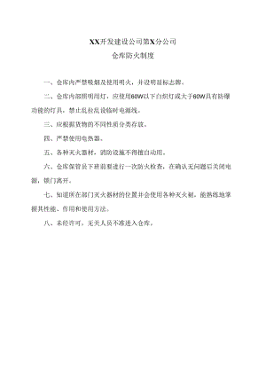 XX开发建设公司第X分公司仓库防火制度（2024年）.docx