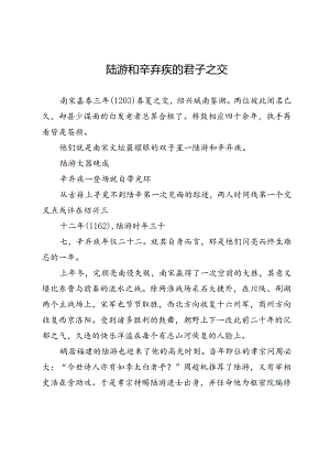 陆游和辛弃疾的君子之交.docx