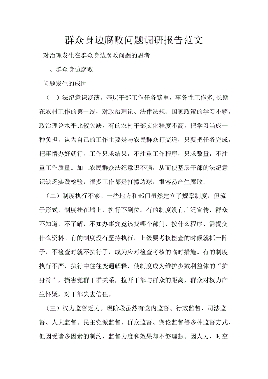 群众身边腐败问题调研报告范文.docx_第1页