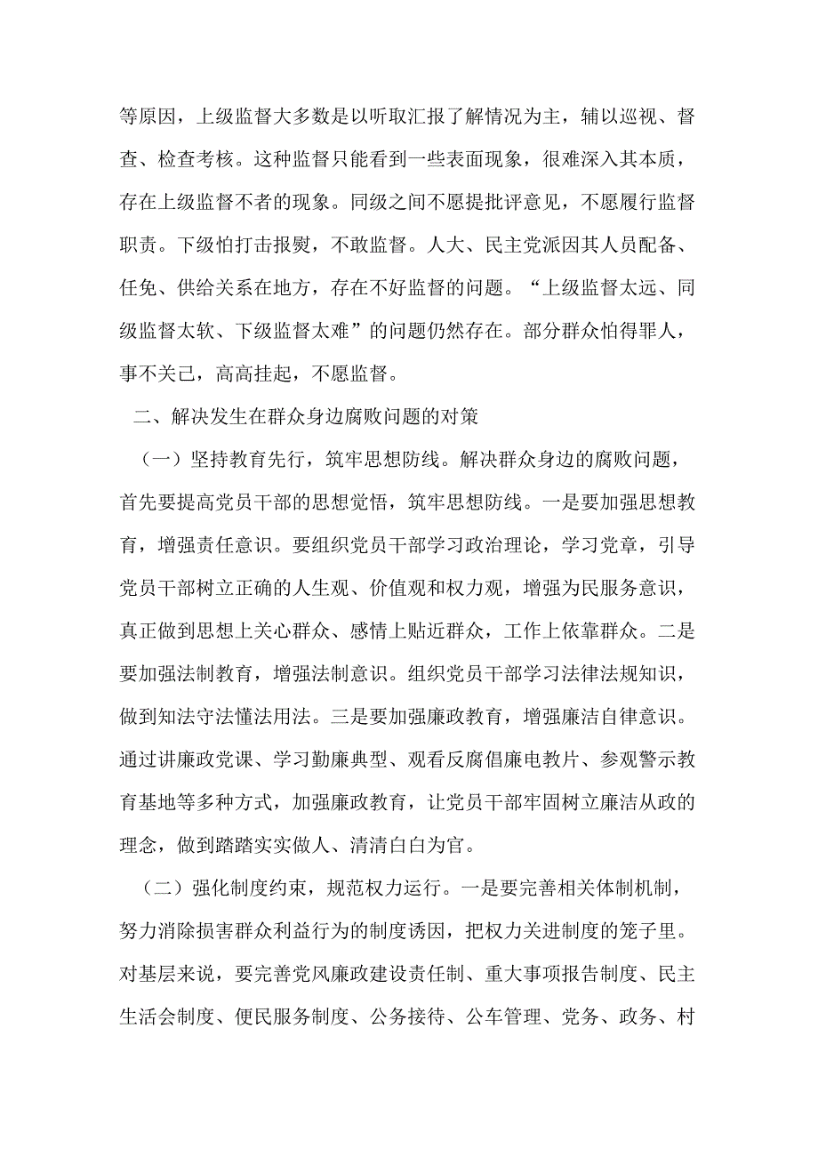 群众身边腐败问题调研报告范文.docx_第2页