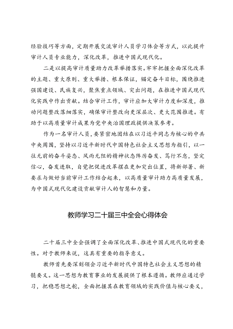 基层审计干部、教师、法律工作者学习党的二十届三中全会精神心得体会.docx_第2页